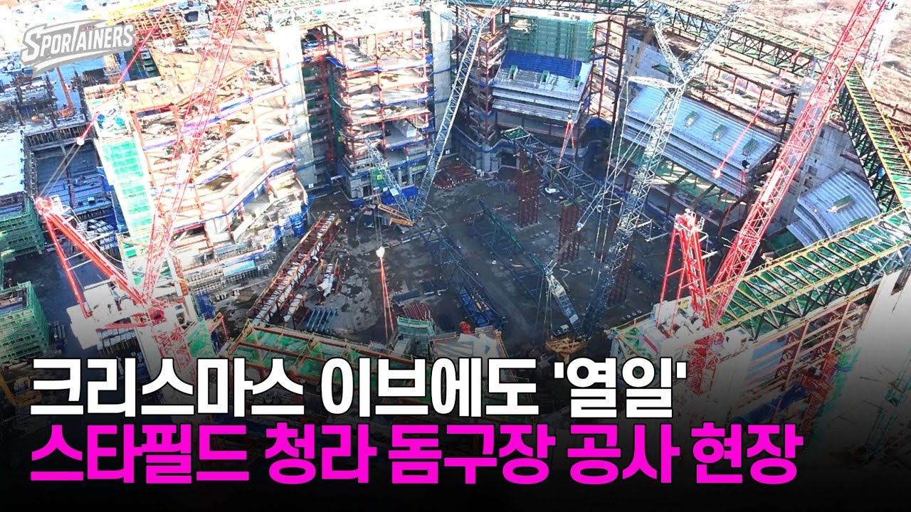 크리스마스 이브에도 '열일'···스타필드 청라 돔구장 공사 현장 (2025년 12월 24일) / 스포테이너즈 생생현장