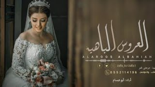 شيلة ام العروس ام محمد ومدح العروس الباهيه تنفذ بالاسماء لطلب 0552114196