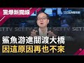 鯊魚游進"關渡大橋"！附近民眾恐慌無計可施 後來竟因為"這原因"消失了│呂惠敏主持│【驚爆新聞線】20190921│三立新聞台