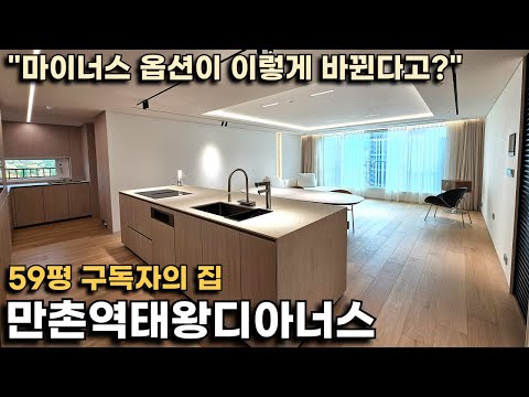 [구독자의집] 만촌역태왕디아너스 59평, 수성구 정말 귀한 신축 대형평수 인테리어하면 어떤 모습일까?