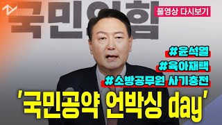 윤석열, '부모 육아 재택' 등 4대 국민공약 공개