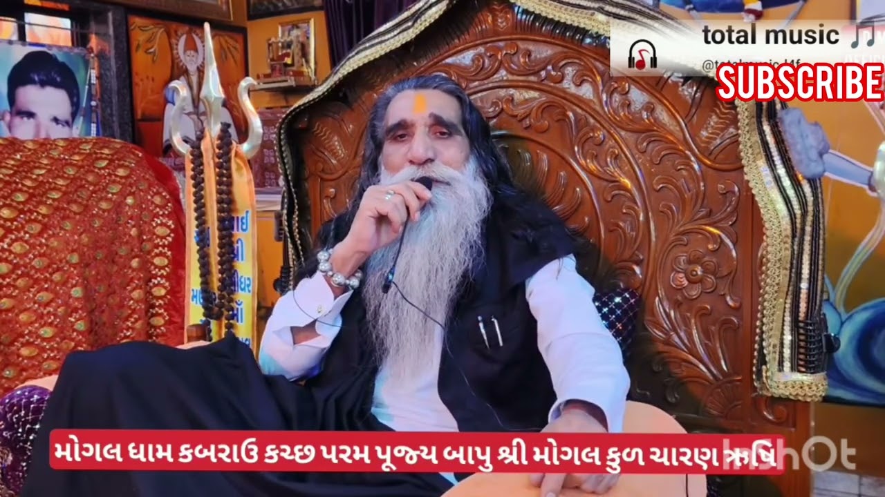 મોગલ ધામ કબરાઉ કચ્છ પરમ પૂજ્ય બાપુ શ્રી મોગલ કુલ ચરણ ઋષિ.મા મોગલ નો આસરો ❤️🚩