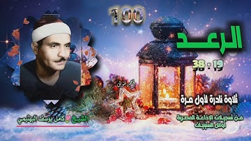الشيخ كامل يوسف البهتيمي | سورة الرعد 19-38 | تلاوة نادرة لأول مـرة