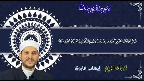 ما تيسر من سورة يوسف، شيخ إيهاب فاروق حفظه الله وبارك فيه.