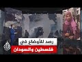 قصف مستمر في قطاع غزة وتواصل الاقتحامات في الضفة والجزيرة ترصد الوضع في السودان