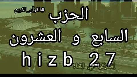الحزب 27 برواية ورش عن نافع hizb 27