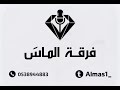 مبارك نديبة سريت ليل الهوى فرقة الماس 2025