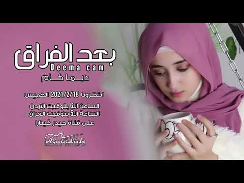 ديما كام بعد الفراق فيديو كليب 2021 Deema Cam Ba3d Al Frak