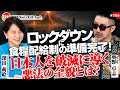 ロックダウンに食糧配給制の準備完了!日本人を破滅に導く悪法の全貌とは? 奥野卓志氏 #506