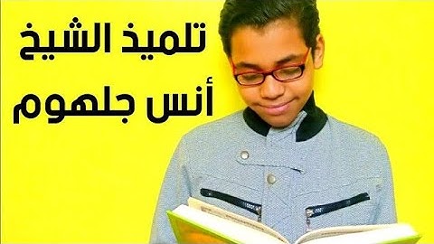 تلاوة جميلة من سورة الزخرف للقارئ محمد حسين الأزهري تلميذ الشيخ أنس جلهوم