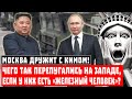 Москва дружит с Кимом! Чего так перепугались на Западе, если у них есть «Железный человек»?