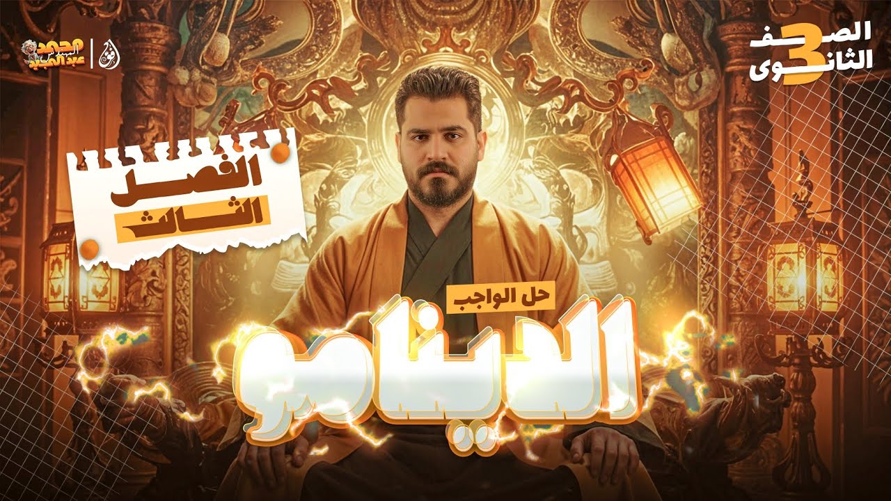 حل واجب الدينامو | فيزياء الصف الثالث الثانوى ✨✨