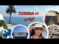 هل تونس تستحق الزيارة رحلة مفاجئة إلى تونس  