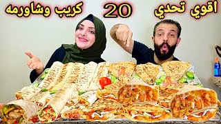 تحدي اكل 20سندوتش كريب زينجر  وشاورمه سوري مع الصوصات اللذيذه وتوقعو مين اللي خسر وعقابه اي