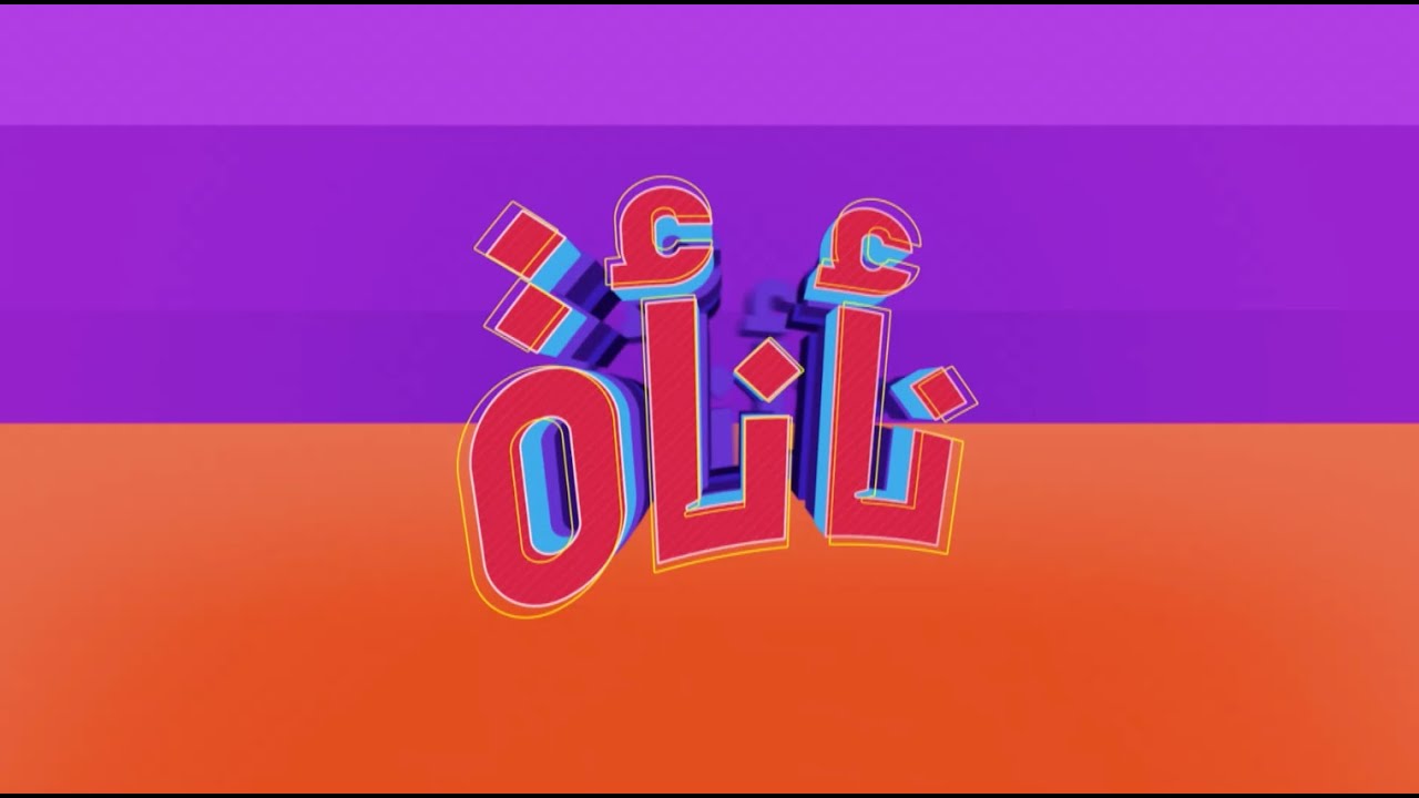 سلمون بايتس بالعسل والثوم - كوكتيل الخوخ والكانتلوب | نأنأة | حلقة كاملة