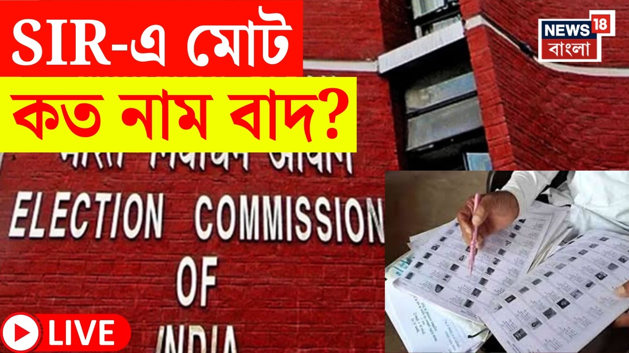 West Bengal Voter List 2026 LIVE | SIR-এর ভোটার তালিকা প্রকাশ | কাদের কাদের নাম বাদ? | Bangla News