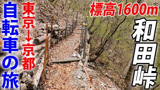 (5)【中山道の旅】自転車で行く 東京→京都 12日間《芦田宿→下諏訪宿》和田峠越え