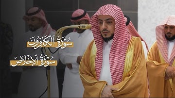 تلاوة لسورتي الكافرون والإخلاص للشيخ د.الوليد الشمسان | مغرب الخميس 17-4-1447هـ