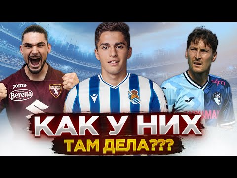 Захарян проваливается в Сосьедаде? / Кузяев феерит в Гавре? / Сазонов не играет в Торино?