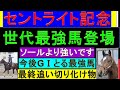2023年 セントライト記念 最終予想【馬単1点勝負】