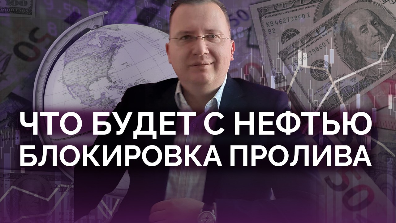 Что будет с нефтью: блокировка пролива / Алексей Кущ
