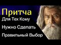 Мудрая Притча о Том Как Тяжело Даётся Правильный Жизненный Выбор