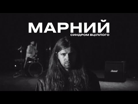 МАРНИЙ - Синдром вцілілого