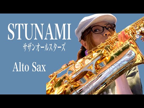 STUNAMI/サザンオールスターズ（南天群星）】アルトサックス