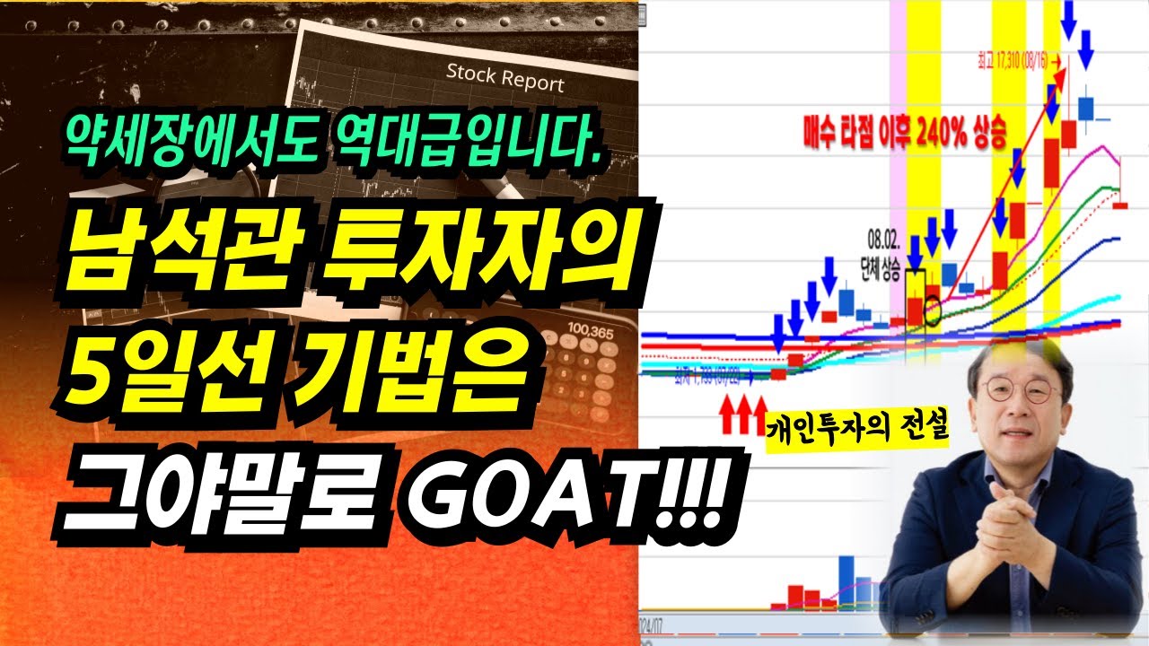 남석관 투자자의 5일선은 GOAT 입니다.(1년치 차트로 검증) 초보, 직장인도 따라할 수 있는 실전 주식투자 전략ㅣ부자회사원 주식투자 강의 공부 책 추천