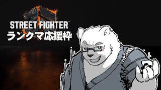 【スト６】友人より先にマスターへ行きたい白熊【Vtuber/北見ユウ】