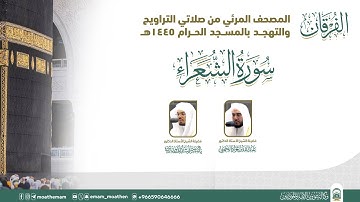 (سورة الشعراء ).. المصحف الصوتي والمرئي من صلاتي التراويح والتهجد بالمسجد الحرام لعام 1445هـ.
