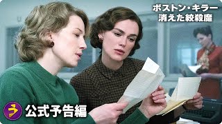『ボストン・キラー：消えた絞殺魔』予告編｜アメリカで実際に起きた事件を元に描いたクライム・サスペンス