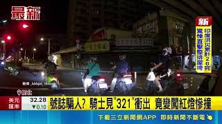 Traffic light countdown misleads? Motorcyclist sees 321 and rushes out before the light turns gre...