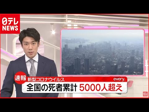 「新型コロナ」全国の死者 累計5000人超え（2021年1月23日）