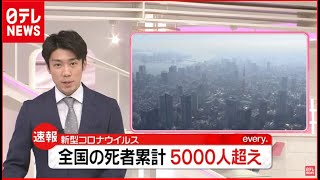 「新型コロナ」全国の死者 累計5000人超え（2021年1月23日）