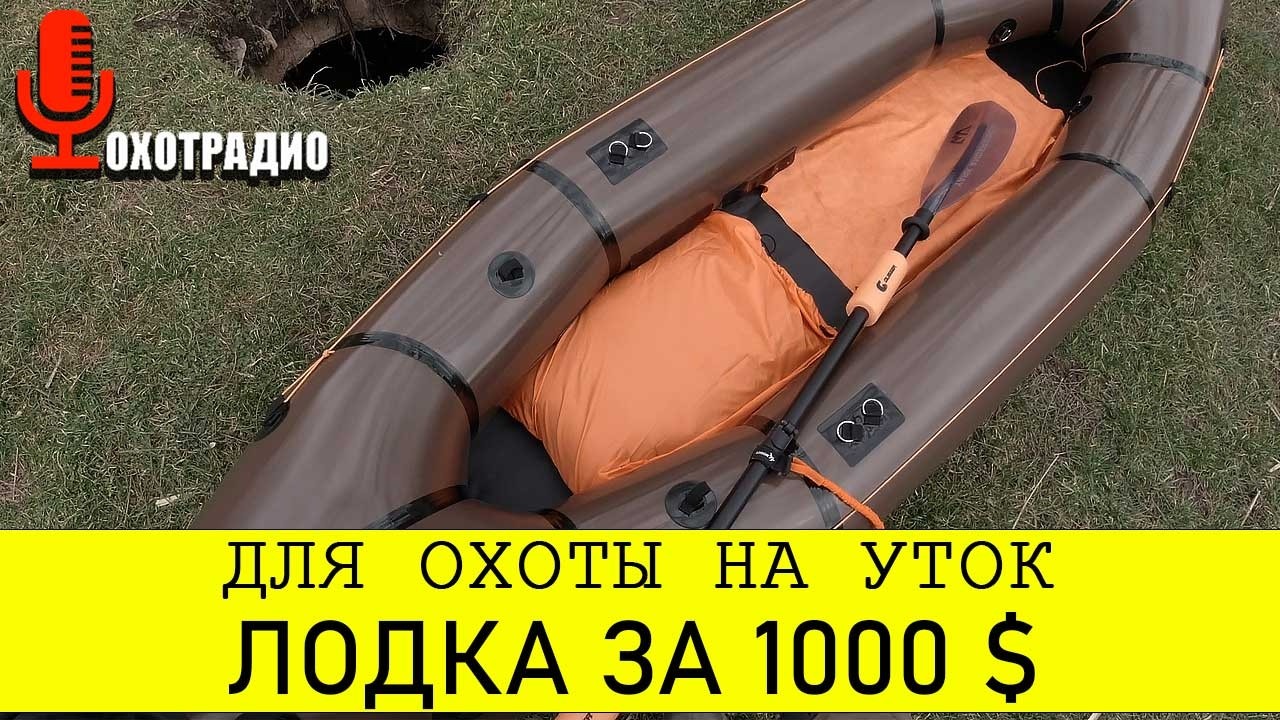 СУПЕР ЛОДКА ВЕС 3 КГ ДЛЯ ОХОТЫ НА УТОК? ПАКРАФТ ИЗ ТПУ ТКАНИ🔴ОХОТРАДИО