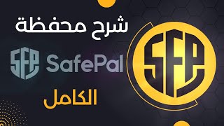 محفظة عملات رقمية بمزايا رائعة , تعرف على محفظة safepal بالتفصيل !