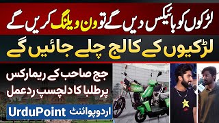 LHC Suspend Punjab Govt Electric Bike Scheme - Watch Student's Interesting Reactions