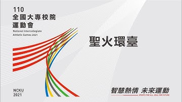 全大運聖火環台：陽明交通大學