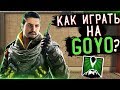 Гайд/Обзор на оперативника Goyo | Rainbow Six Siege