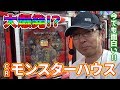 【CRモンスターハウス】大爆発出しちゃう!?【BOSSの続・名機列伝 #039】[パチンコ][パチスロ]