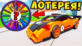 ЛОТЕРЕЯ В BRICK RIGS! БИТВА ДРУЗЕЙ ЗА РАНДОМ! КОЛЕСО ФОРТУНЫ ВЫБИРАЕТ НАМ БЫСТРЫЕ ТАЧКИ В БРИК РИГС! ЛОТЕРЕЯ В BRICK RIGS! БИТВА ДРУЗЕЙ ЗА РАНДОМ! КОЛЕСО ФОРТУНЫ ВЫБИРАЕТ НАМ БЫСТРЫЕ ТАЧКИ В БРИК РИГС!