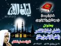 فضل ليلة القدر والعشر ألأواخر من رمضان خطبة جمعة للشيخ احمد على الكاملى