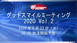 グッドスマイルミーティング 2020 Vol.2