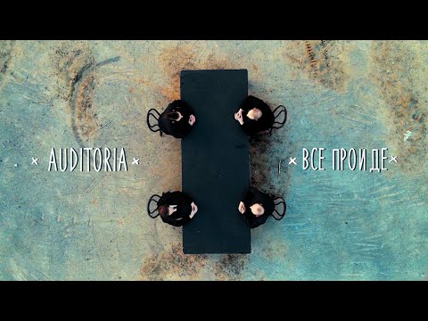 AUDITORIA - Все пройде (OFFICIAL VIDEO)