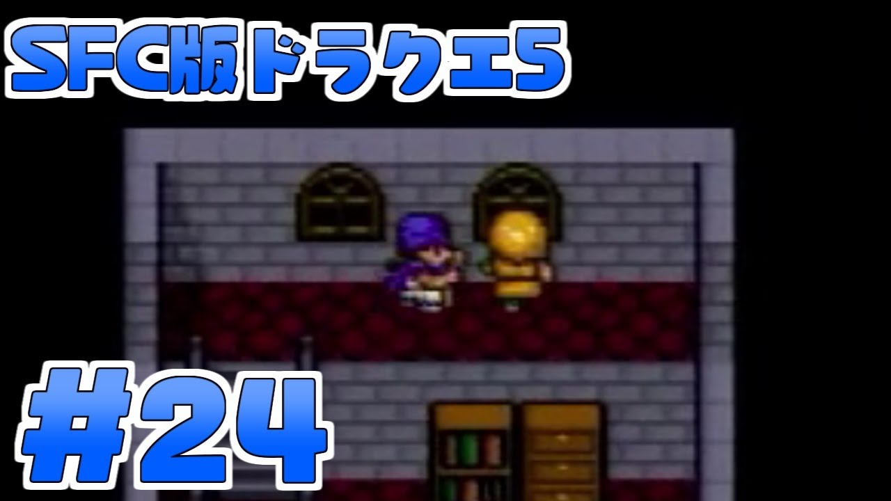 【ﾄﾞﾗｸｴ５】ゲーム下手だし普通にプレイ【実況】【女性実況】part24