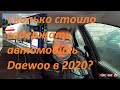 Сколько стоило содержать автомобиль Daewoo в 2020 году?