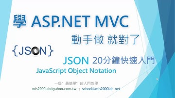 [JSON] 20分鐘快速入門