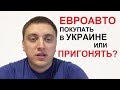 Риски при покупке нерастаможенных авто в Украине. Покупать тут или пригонять?