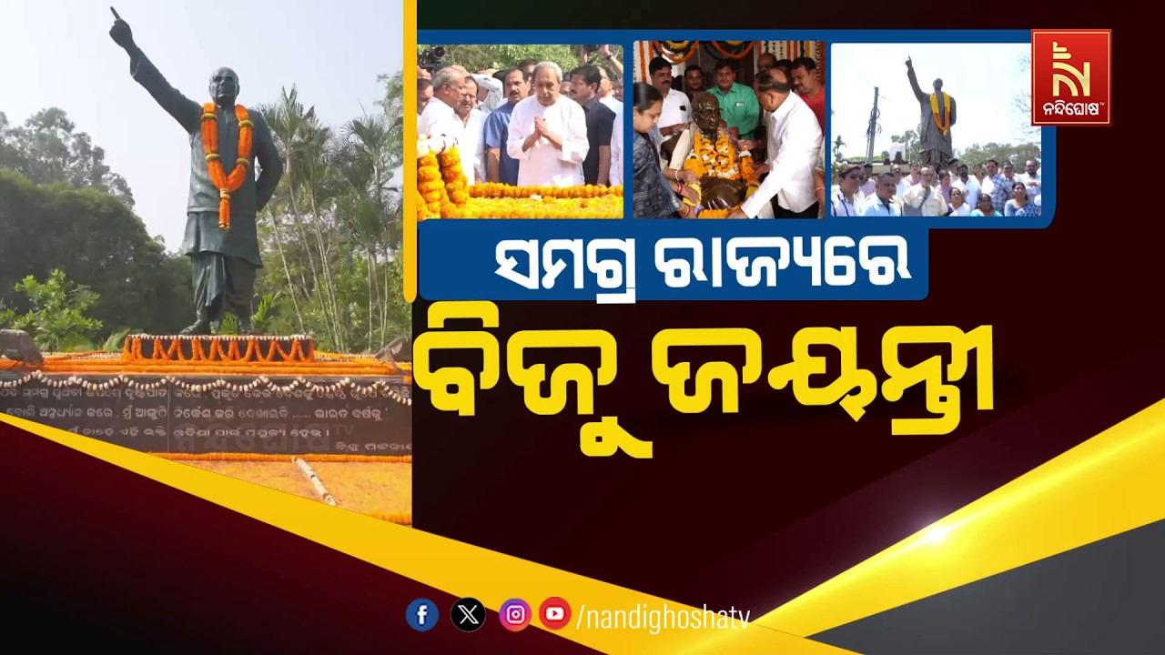🔴Live | ସମଗ୍ର ରାଜ୍ୟରେ ବିଜୁ ଜୟନ୍ତୀ